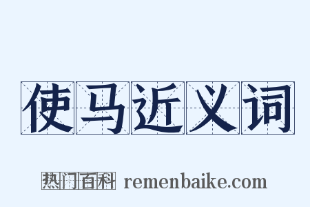 使马近义词是什么意思的图片